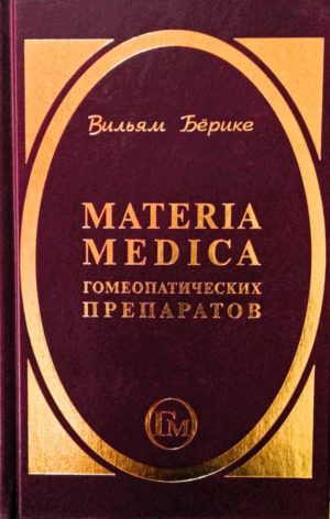 materia-medica-gomeopaticheskih-preparatov-2